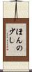 ほんの少し Scroll