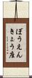 ぼうえんきょう座 Scroll