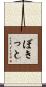 ぼきっと Scroll