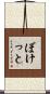 ぼけっと Scroll
