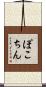 ぽこちん Scroll