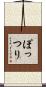 ぽっつり Scroll