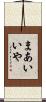 まあいいや Scroll