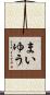 まいゆう Scroll