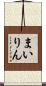 まいりん Scroll