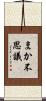 まか不思議 Scroll