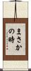 まさかの時 Scroll