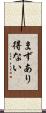 まずあり得ない Scroll