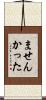 ませんかった Scroll