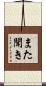 また聞き Scroll