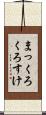 まっくろくろすけ Scroll