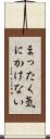 まったく気にかけない Scroll