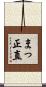 まっ正直 Scroll