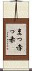 まっ赤っ赤 Scroll