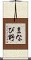 まなび野 Scroll