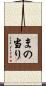 まの当り Scroll