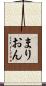 まりおん Scroll