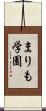 まりも学園 Scroll
