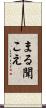 まる聞こえ Scroll