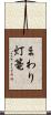 まわり灯篭 Scroll