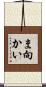 ま向かい Scroll