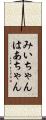 みいちゃんはあちゃん Scroll