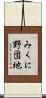 みくに野団地 Scroll