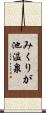 みくりが池温泉 Scroll
