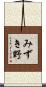 みずき野 Scroll