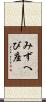 みずへび座 Scroll