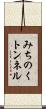みちのくトンネル Scroll