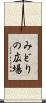 みどりの広場 Scroll