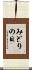 みどりの日 Scroll