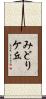 みどりケ丘 Scroll