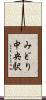 みどり中央駅 Scroll