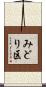 みどり区 Scroll