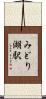 みどり湖駅 Scroll