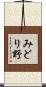 みどり野 Scroll