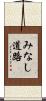 みなし道路 Scroll