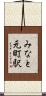 みなと元町駅 Scroll