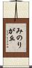 みのりが丘 Scroll