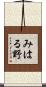 みはる野 Scroll