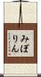 みぽりん Scroll