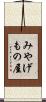 みやげもの屋 Scroll