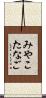 みやこたなご Scroll