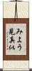 みよう見真似 Scroll