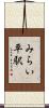 みらい平駅 Scroll