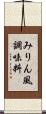 みりん風調味料 Scroll