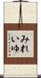 みれいゆ Scroll