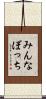 みんなぼっち Scroll